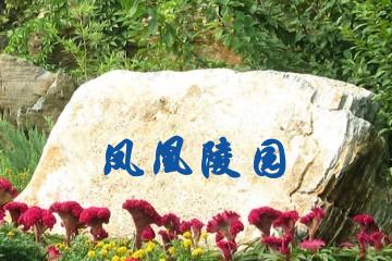 凤凰陵园