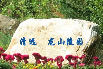 清远孖龙山陵园