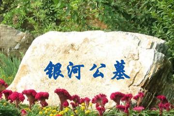 广州银河公墓
