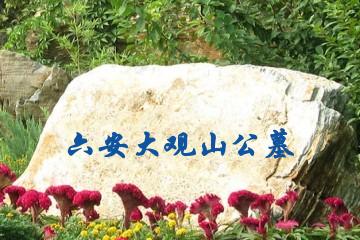 六安大观山公墓