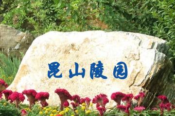 合肥昆山陵园