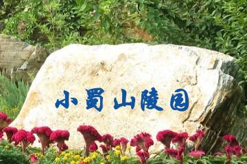 合肥小蜀山陵园
